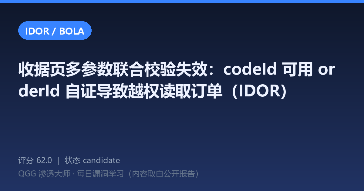收据页多参数联合校验失效：codeId 可用 orderId 自证导致越权读取订单（IDOR）