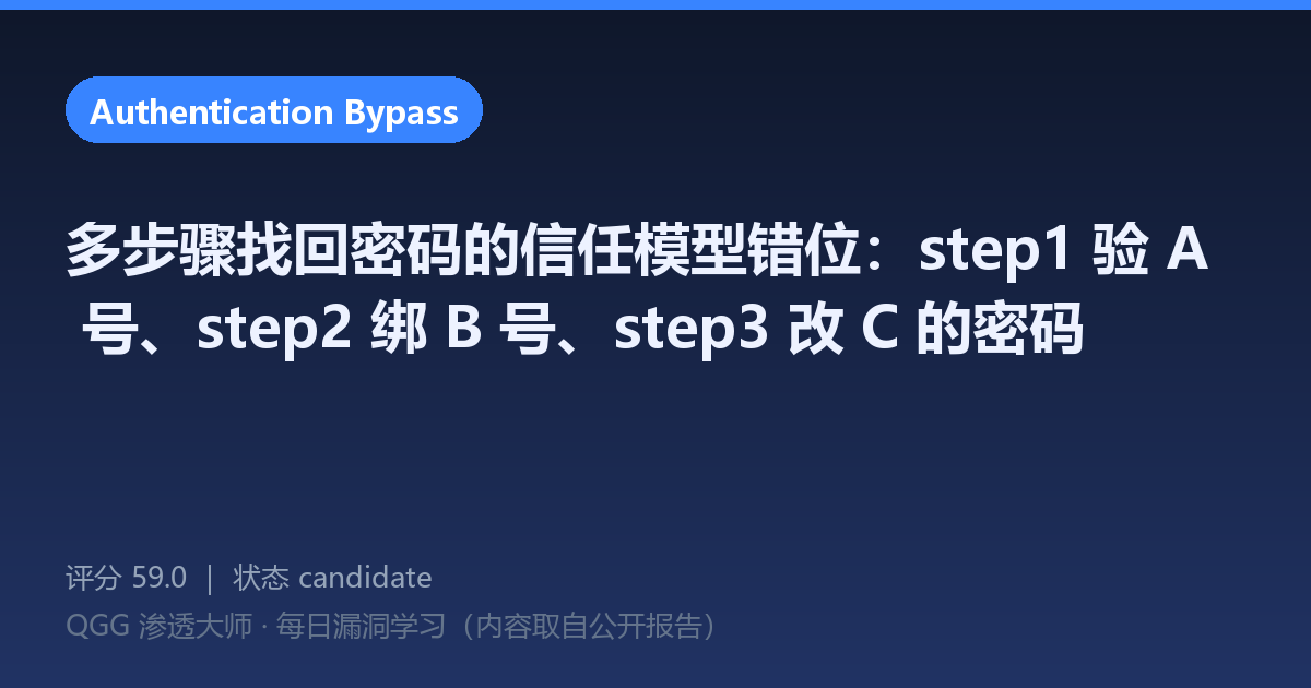 多步骤找回密码的信任模型错位:step1 验 A 号、step2 绑 B 号、step3 改 C 的密码