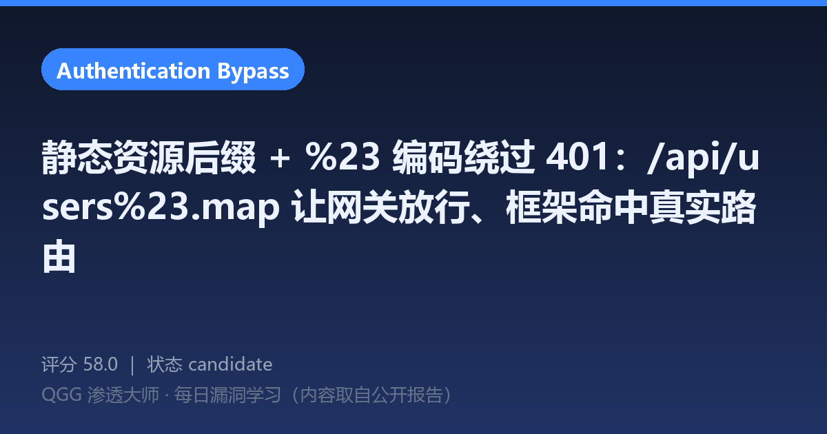 静态资源后缀 + %23 编码绕过 401:/api/users%23.map 让网关放行、框架命中真实路由
